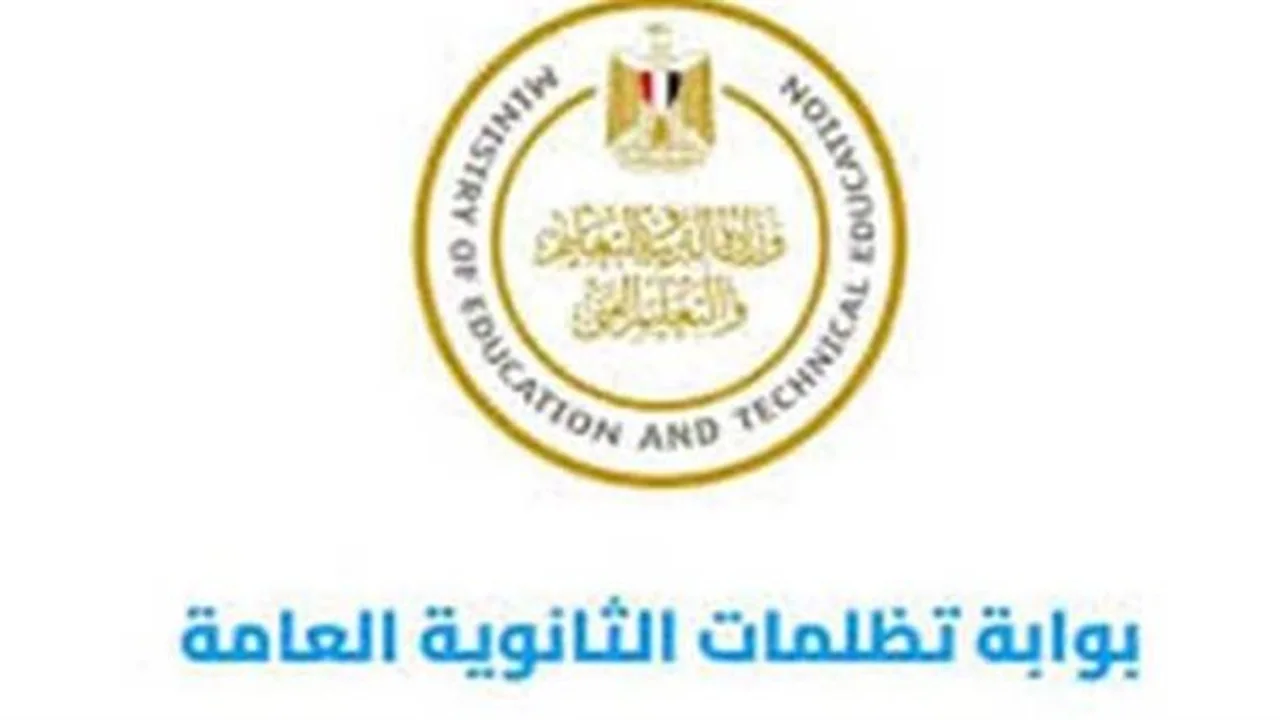 موعد امتحانات الدور الثاني.. تفاصيل رسوم التظلمات الثانوية العامة 2026